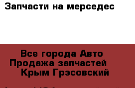 Запчасти на мерседес 203W - Все города Авто » Продажа запчастей   . Крым,Грэсовский